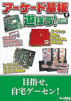 アーケード基板で遊ぼう！ －ゲームラボアーカイブス－ | 三才ブックス